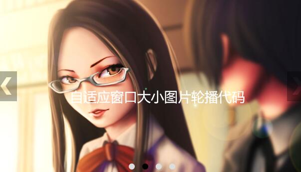 简单易用的jQuery自适应窗口图片轮播特效代码第1张-全球主机测评网