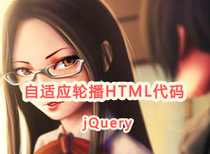 简单易用的jQuery自适应窗口图片轮播特效代码