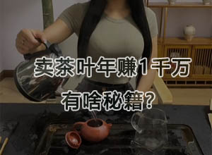 茶叶店靠卖茶叶一年赚上千万？分析他们的生意运营模式~