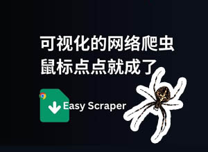 免费可视化网页爬虫工具-Easy Scraper（一键抓取+导出）