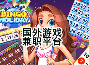 国外通过试玩游戏赚美元的兼职平台，无需翻墙！