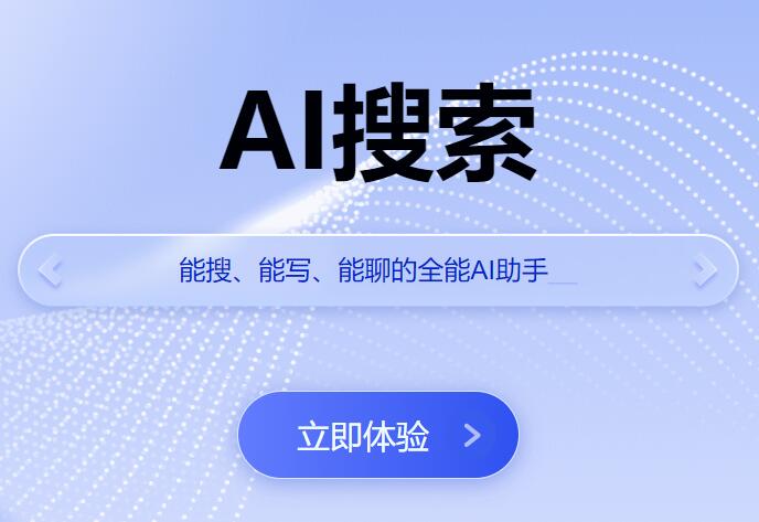 AI+智能化搜索工具推荐:革了旧引擎的命!第1张-全球主机测评网