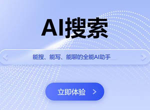 AI+智能化搜索工具推荐：革了旧引擎的命！