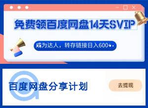 免费领百度网盘SVIP会员，升级为达人转存赚收益~