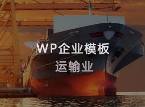 最新WordPress系统仿TOKYO运输业网站主题模板源码
