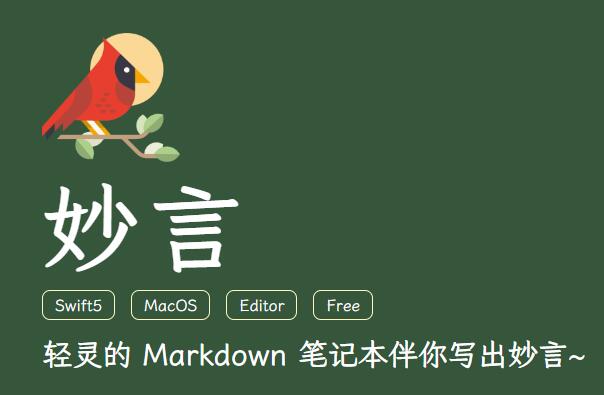 妙言 - 轻灵优雅、免费开源的高颜值MarkDown编辑器第1张-全球主机测评网