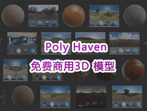 基于CC0共享协议的高质量3D模型资源平台-Poly Haven(免费+商用)第1张-全球主机测评网