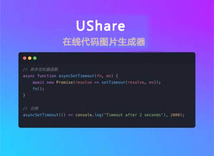 精致优雅的代码图片在线生成器-UShare 主题漂亮+完全免费