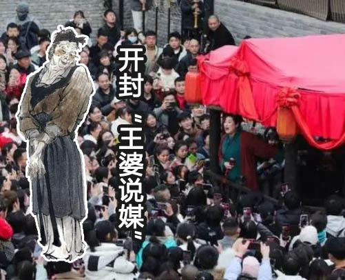 开封“王婆说媒”为何火爆出圈?网红带动旅游经济上涨!第1张-全球主机测评网