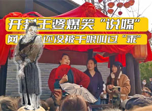 开封“王婆说媒”为何火爆出圈？网红带动旅游经济上涨！