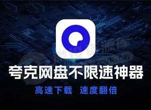 最新夸克网盘免VIP会员不限速解析下载（附视频教程）