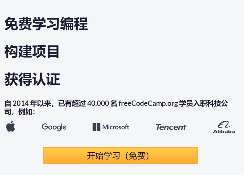 国外N个免费编程入门教程网站-FreeCodeCamp支持中文,简直是宝藏库第1张-全球主机测评网