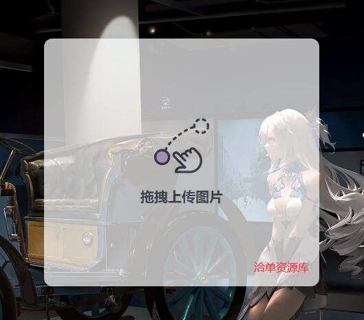 精美简约、轻量级本地上传图片-图床源码(支持拖拽、复制链接)第1张-全球主机测评网