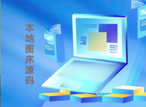 精美简约、轻量级本地上传图片-图床源码（支持拖拽、复制链接）