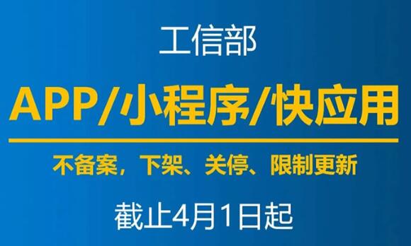 通知:全网未备案小程序/App将下架、更新...怎么办呢?第1张-全球主机测评网