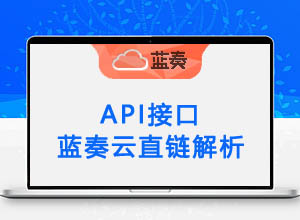 蓝奏云网盘直链一键在线解析工具API源码（本地接口+开源）