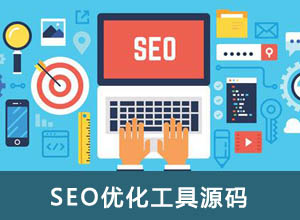 最新全自动SEO超级外链工具PHP开源源码（引蜘蛛神器）