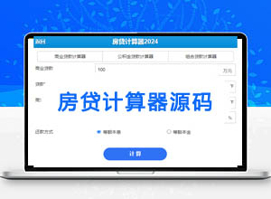 2024楼盘房贷利率计算器HTML5源码（含公积金+组合贷）