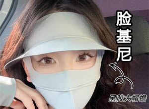 网红防晒装备之“脸基尼”防晒面罩又火了~夏日爆单利器！