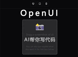 一句话AI在线生成UI漂亮界面+代码-OpenUI（AI开源项目）
