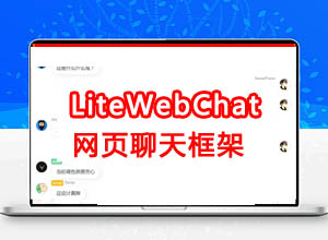 免费WEB端轻量级聊天框架-LiteWebChat HTML开源+简洁易用