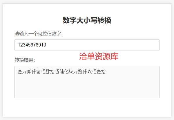 阿拉伯数字大小写在线转换HTML网页工具源码第1张-全球主机测评网