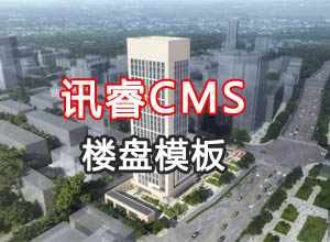 2024讯睿CMS仿楼市网站源码（PC+手机）带计算器、地图周边配套功能