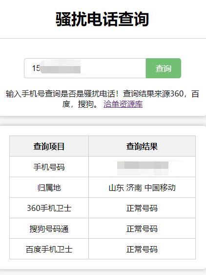 手机/电话在线查询归属地、安全度(拦截)工具API接口源码第1张-全球主机测评网
