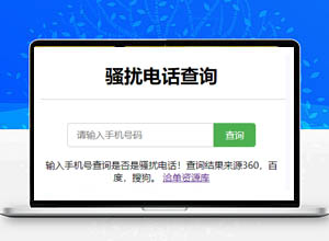手机/电话在线查询归属地、安全度（拦截）工具API接口源码