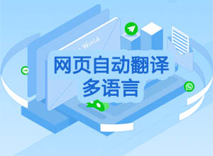 简单几行代码实现网页自动翻译功能-Translate（多语言）比谷歌翻译好用！