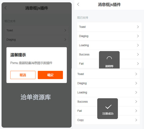 免费开源的移动端消息提示插件-Pxmu.js(无需依赖+轻巧优雅)第1张-全球主机测评网