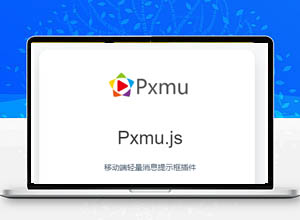 免费开源的移动端消息提示插件-Pxmu.js（无需依赖+轻巧优雅）