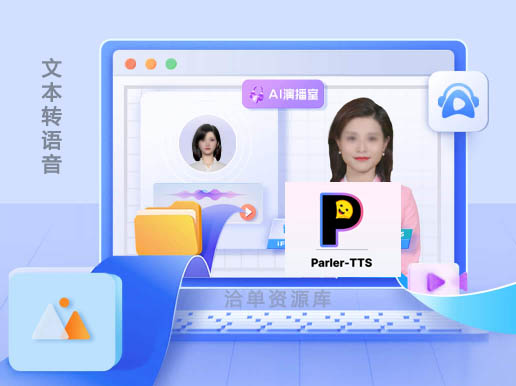 一款高质量/轻量级AI-TTS模型的推理和训练库-Parler TTS第1张-全球主机测评网