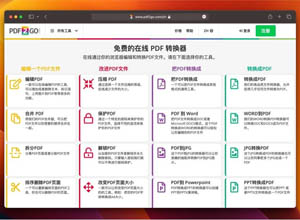 免费在线的PDF转换器-PDF2GO(多语言) 支持编辑、压缩、修复、转换格式…