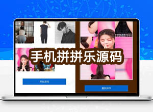 手机版连连看小游戏在线试玩H5源码（倒计时+海报分享）