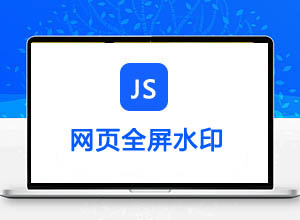 教你如何在网页添加JS全屏水印教程（防盗防水印）