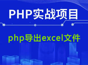PHP实现将MYSQL数据库中指定字段/表内容导出Excel表格文件功能