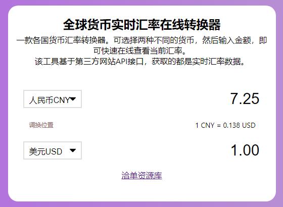 全球货币实时汇率在线转换器工具HTML源码(第三方接口数据实时)第1张-全球主机测评网