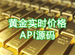24小时黄金金价实时在线数据API接口源码（自适应+金店品牌报价）