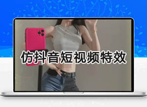 Vue框架模仿抖音实现手机视频无限滑动特效代码