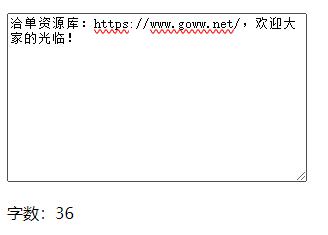 简单JS统计Textarea文本输入框字数(字符数)代码第1张-全球主机测评网