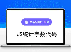 简单JS统计Textarea文本输入框字数（字符数）代码