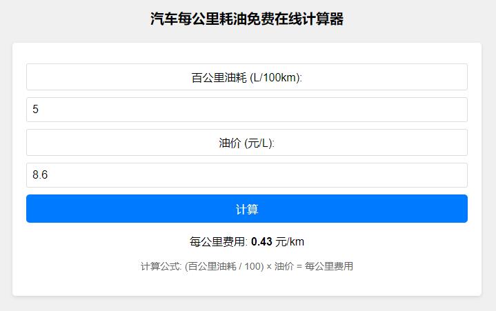 汽车每公里耗油免费在线计算器HTML源码,快来算算你的车省油嘛~第1张-全球主机测评网