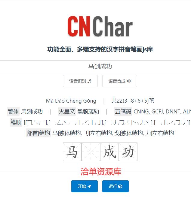 支持多端的汉字拼音笔画字典开源JS库-cnchar(支持成语接龙、歇后语...)第1张-全球主机测评网