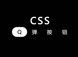 纯CSS实现Q弹按钮/菜单特效代码，让按钮像果冻一样Q弹！