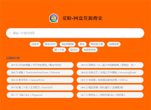 一款基于vue、nuxt.js的网盘资源聚合搜索系统爱盼源码，第三方API+开源项目