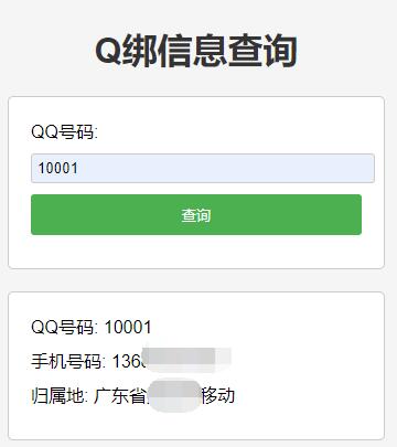 QQ绑定信息数据在线免费查询API接口源码(手机+地区)第1张-全球主机测评网