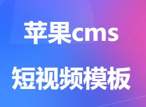 苹果CMSV10+清新简约卡片风格首凃短视频模板源码