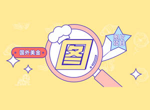 国外上传图片素材赚取美金平台，下载一张就可以赚 0.05~0.5美刀！
