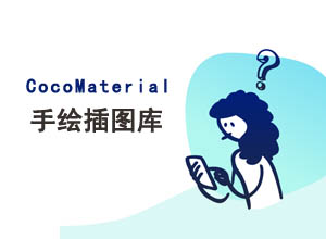 高端在线手绘插图库-CocoMaterial 免注册下载+开源可画